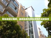 葵福嘉園公租房，最新動態(tài)與民生關懷的溫暖篇章