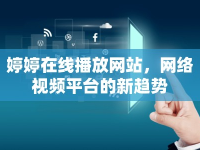 婷婷在線播放網(wǎng)站，網(wǎng)絡(luò)視頻平臺(tái)的新趨勢(shì)
