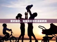 愛的細(xì)流，寶寶成長中的溫馨瞬間