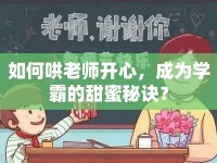 如何哄老師開心，成為學(xué)霸的甜蜜秘訣？