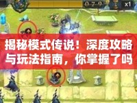 揭秘模式傳說！深度攻略與玩法指南，你掌握了嗎？