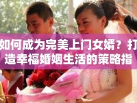 如何成為完美上門女婿？打造幸福婚姻生活的策略指南！