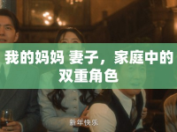 我的媽媽 妻子，家庭中的雙重角色