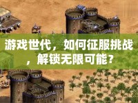 游戲世代，如何征服挑戰(zhàn)，解鎖無(wú)限可能？