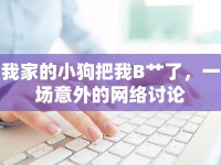 我家的小狗把我B艸了，一場意外的網(wǎng)絡(luò)討論