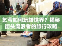 乞丐如何玩轉(zhuǎn)世界？揭秘街頭流浪者的旅行攻略