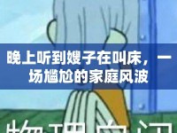晚上聽到嫂子在叫床，一場尷尬的家庭風波