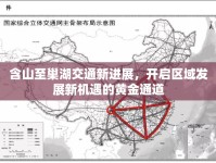 含山至巢湖交通新進(jìn)展，開(kāi)啟區(qū)域發(fā)展新機(jī)遇的黃金通道