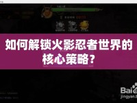 如何解鎖火影忍者世界的核心策略？