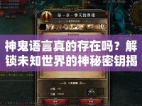 神鬼語言真的存在嗎？解鎖未知世界的神秘密鑰揭曉！