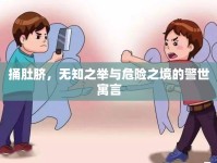 捅肚臍，無知之舉與危險之境的警世寓言