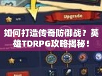 如何打造傳奇防御戰(zhàn)？英雄TDRPG攻略揭秘！