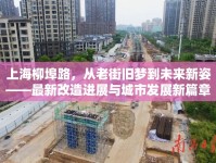 上海柳埠路，從老街舊夢到未來新姿——最新改造進(jìn)展與城市發(fā)展新篇章