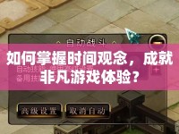如何掌握時間觀念，成就非凡游戲體驗(yàn)？