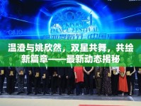 溫澄與姚欣然，雙星共舞，共繪新篇章——最新動(dòng)態(tài)揭秘