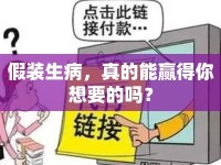 假裝生病，真的能贏得你想要的嗎？
