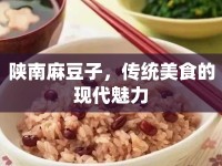 陜南麻豆子，傳統(tǒng)美食的現(xiàn)代魅力