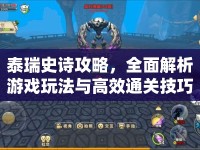 泰瑞史詩攻略，全面解析游戲玩法與高效通關技巧