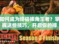 如何成為終極摔角王者？掌握這些技巧，開啟你的摔角革命之旅！