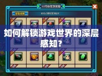 如何解鎖游戲世界的深層感知？