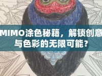 MIMO涂色秘籍，解鎖創(chuàng)意與色彩的無限可能？