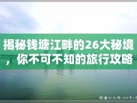 揭秘錢塘江畔的26大秘境，你不可不知的旅行攻略！