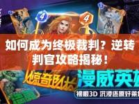 如何成為終極裁判？逆轉(zhuǎn)判官攻略揭秘！