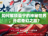 如何解鎖嬰寧的神秘世界，開啟奇幻之旅？