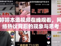婷婷本道視頻在線觀看，網(wǎng)絡熱議背后的現(xiàn)象與思考