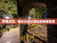 夢境之河，雨水從院子流出的神秘寓意