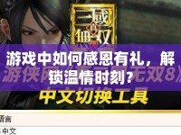 游戲中如何感恩有禮，解鎖溫情時刻？