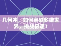 幾何沖，如何穿越多維世界，挑戰(zhàn)極速？