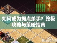 如何成為據(jù)點(diǎn)殺手？終極攻略與策略指南