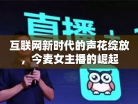 互聯(lián)網(wǎng)新時代的聲花綻放，今麥女主播的崛起