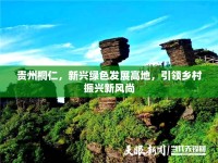 貴州桐仁，新興綠色發(fā)展高地，引領(lǐng)鄉(xiāng)村振興新風(fēng)尚