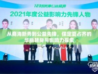 從商海新秀到公益先鋒，保定夏占齊的華麗轉(zhuǎn)身與影響力探索