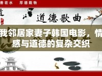 我鄰居家妻子韓國(guó)電影，情感與道德的復(fù)雜交織