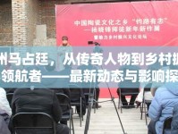 薊州馬占廷，從傳奇人物到鄉(xiāng)村振興的領(lǐng)航者——最新動(dòng)態(tài)與影響探析