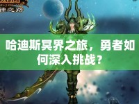 哈迪斯冥界之旅，勇者如何深入挑戰(zhàn)？