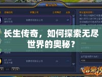 長生傳奇，如何探索無盡世界的奧秘？