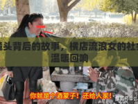 鏡頭背后的故事，橫店流浪女的社會溫暖回響