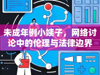 未成年例小姨子，網(wǎng)絡(luò)討論中的倫理與法律邊界