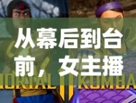 從幕后到臺前，女主播親外甥的直播人生蛻變記