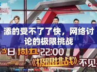 添的受不了了快，網(wǎng)絡(luò)討論的極限挑戰(zhàn)