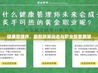 健康管理師，最新政策動(dòng)態(tài)與職業(yè)前景展望