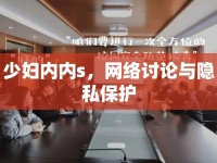 少婦內(nèi)內(nèi)s，網(wǎng)絡(luò)討論與隱私保護(hù)