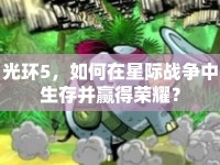光環(huán)5，如何在星際戰(zhàn)爭中生存并贏得榮耀？