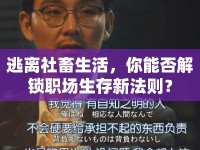 逃離社畜生活，你能否解鎖職場生存新法則？