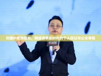 劉墉IP屬地曝光，網(wǎng)絡(luò)透明化時(shí)代的個(gè)人印記與公眾審視