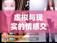 虛擬與現(xiàn)實(shí)的情感交織，包個(gè)女主播的背后故事
